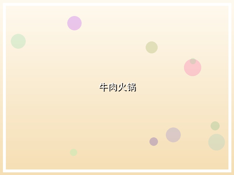 牛肉火锅