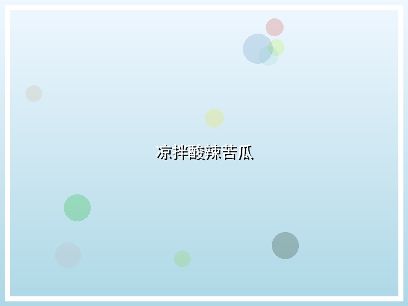 凉拌酸辣苦瓜
