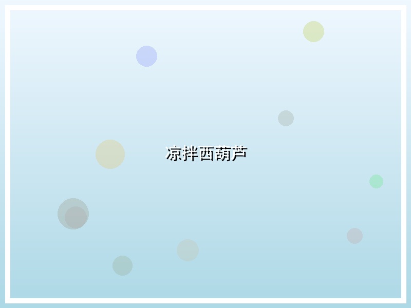 凉拌西葫芦