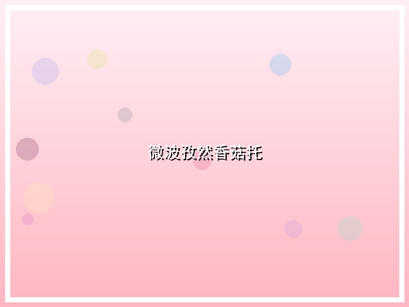 微波孜然香菇托