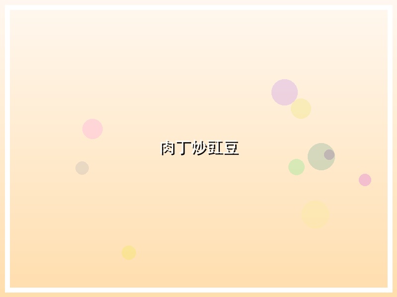 肉丁炒豇豆