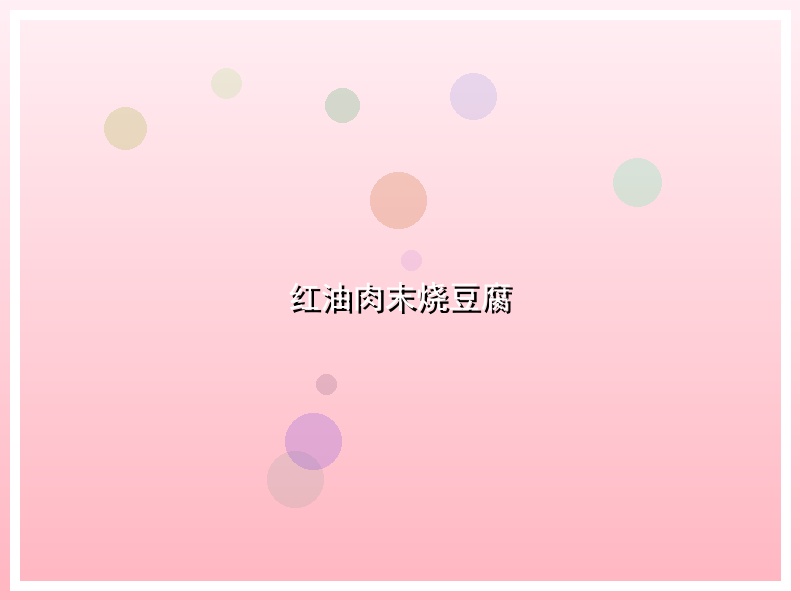 红油肉末烧豆腐
