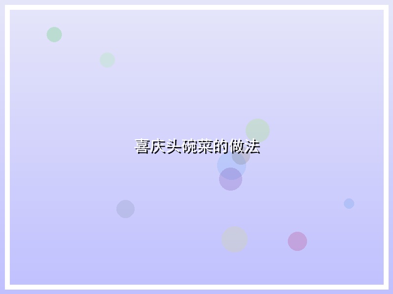 喜庆头碗菜的做法