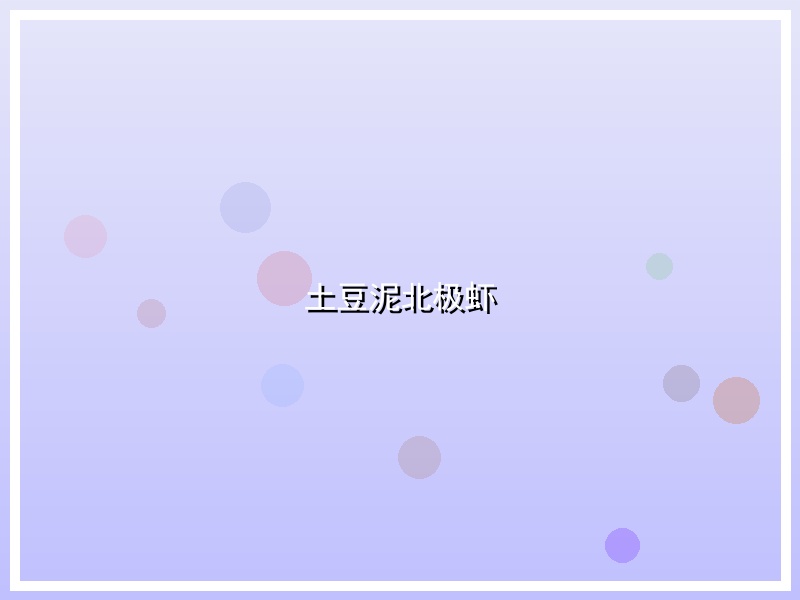 土豆泥北极虾