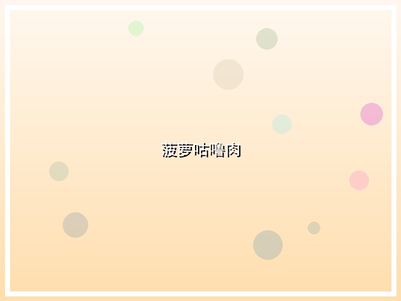 菠萝咕噜肉