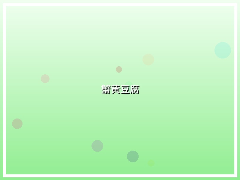 蟹黄豆腐