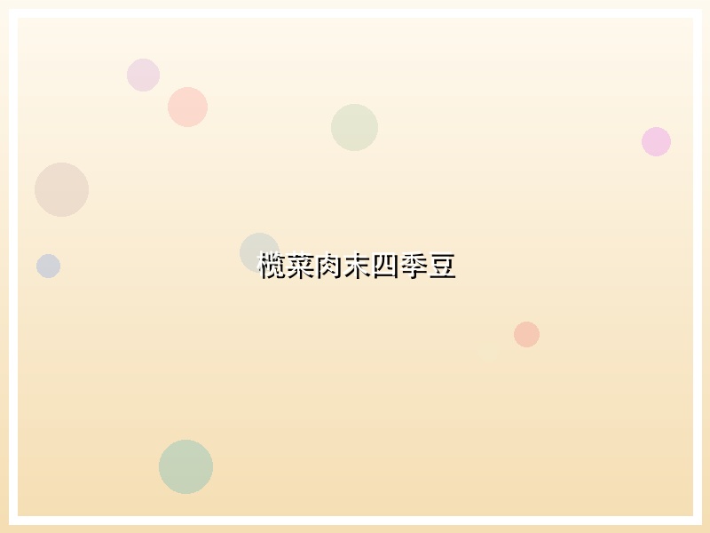榄菜肉末四季豆