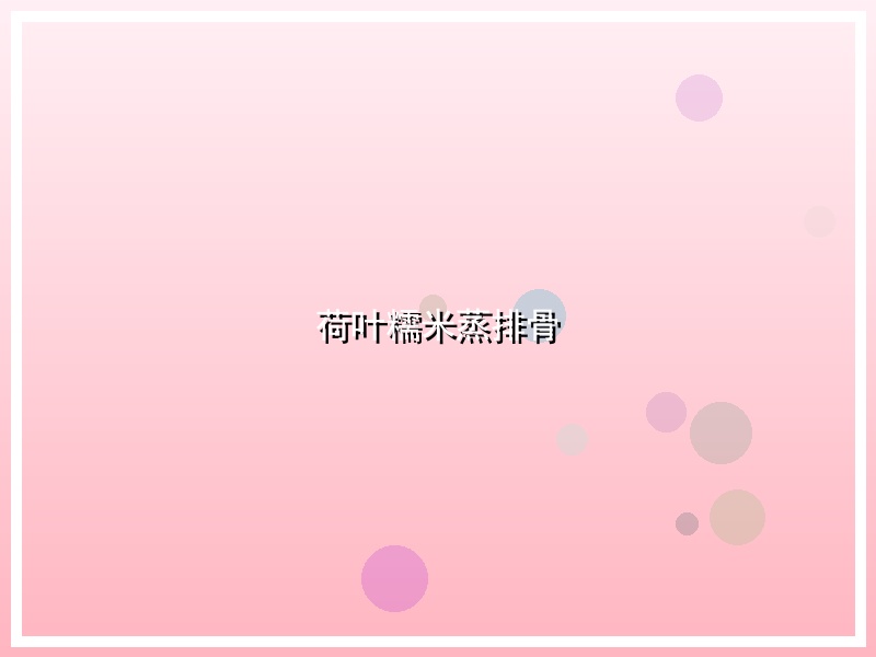 荷叶糯米蒸排骨