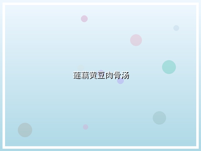 莲藕黄豆肉骨汤