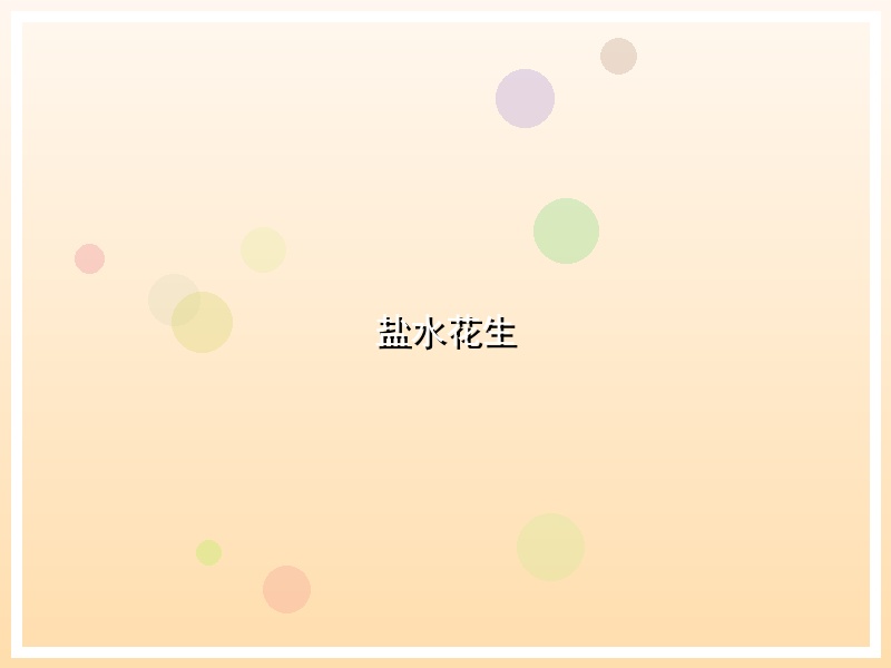 盐水花生