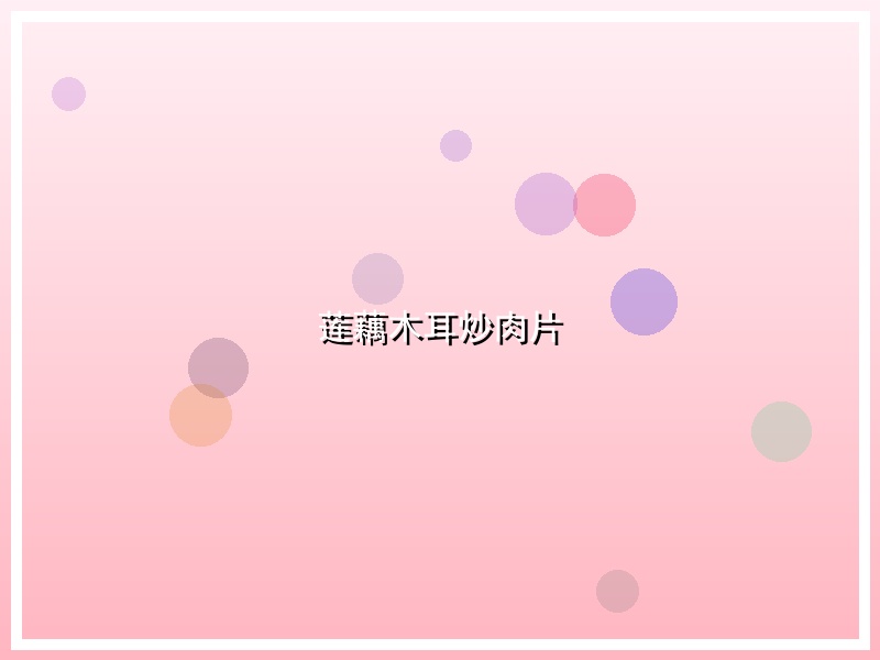 莲藕木耳炒肉片