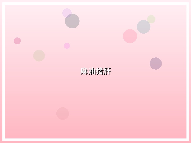 麻油猪肝