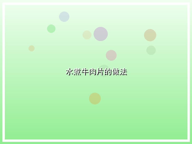 水煮牛肉片的做法