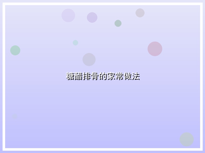 糖醋排骨的家常做法