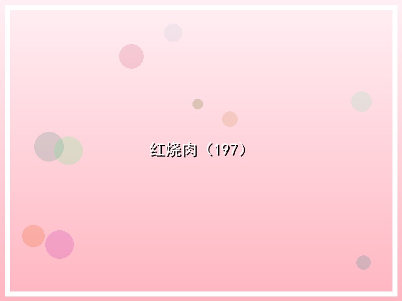 红烧肉（197）