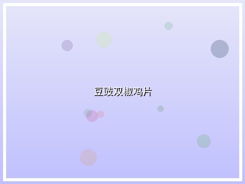豆豉双椒鸡片