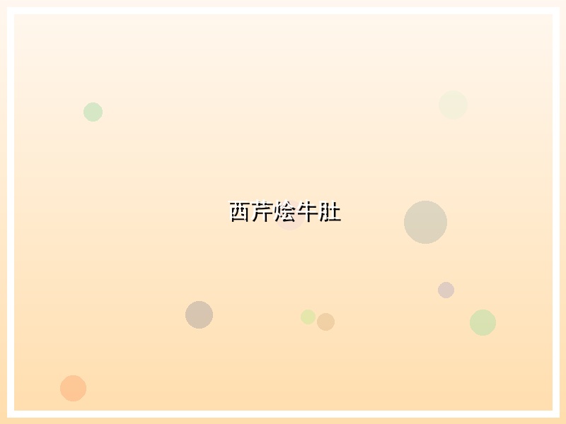 西芹烩牛肚