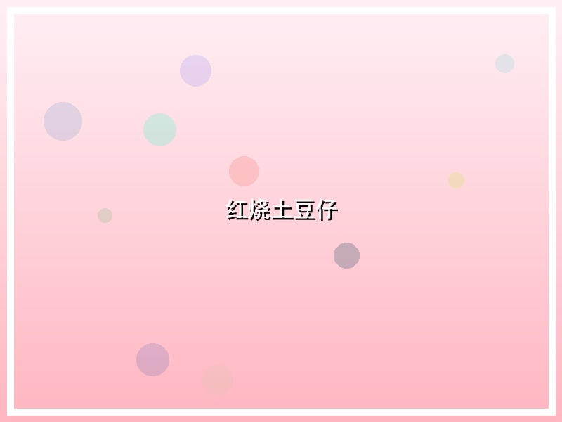 红烧土豆仔