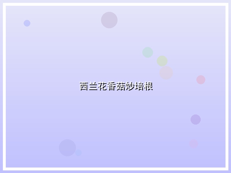 西兰花香菇炒培根