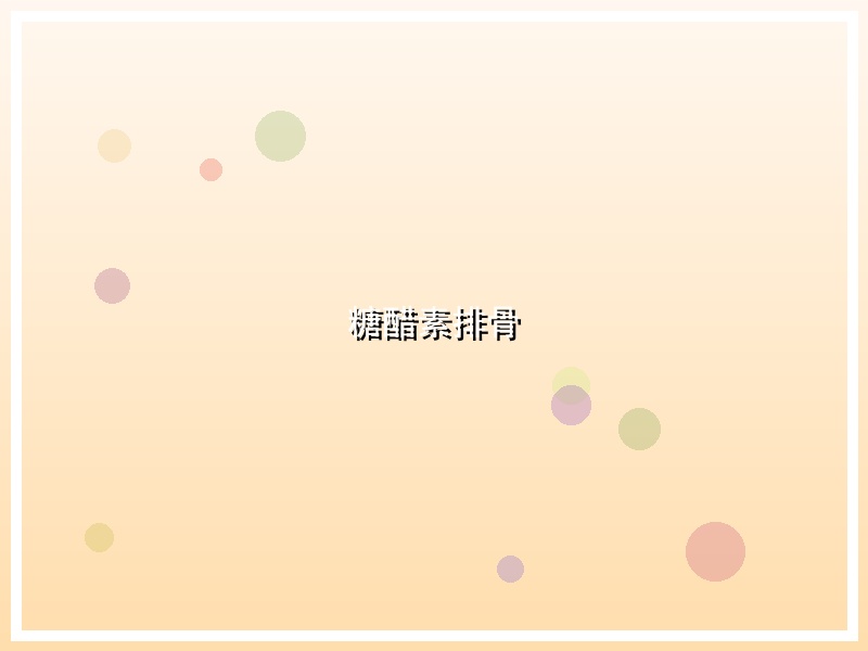 糖醋素排骨