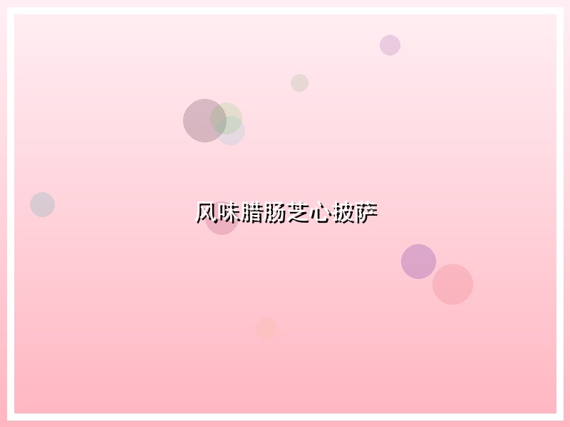 风味腊肠芝心披萨