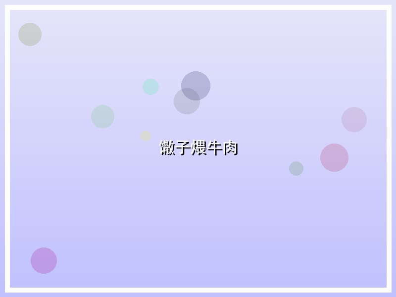 馓子煨牛肉
