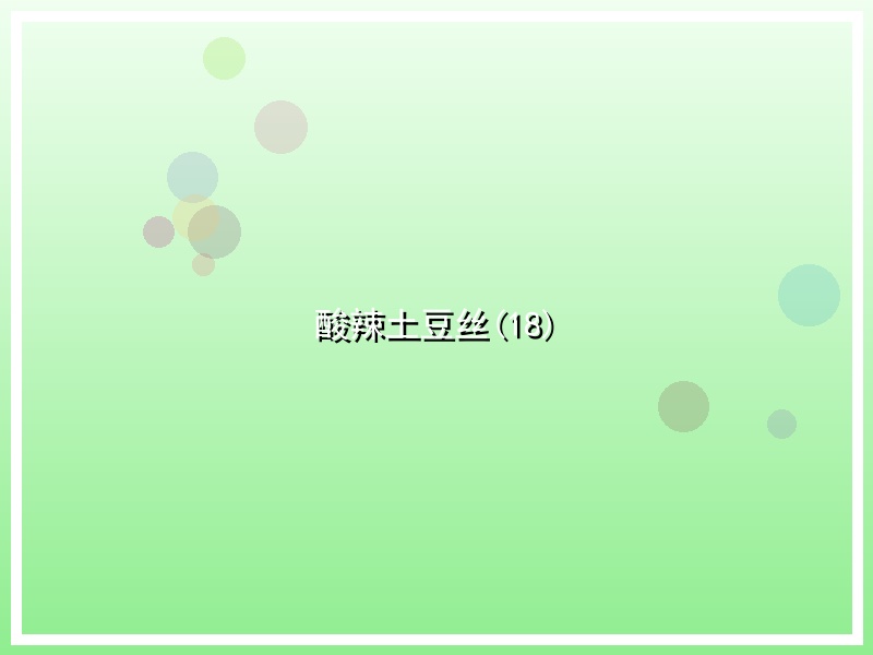 酸辣土豆丝(18)