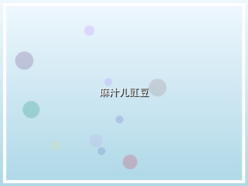 麻汁儿豇豆