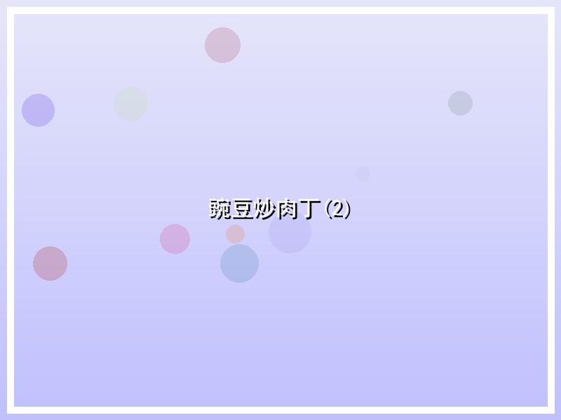 豌豆炒肉丁(2)