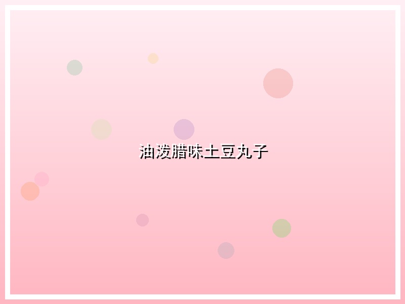油泼腊味土豆丸子