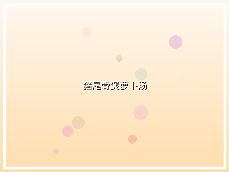 猪尾骨煲萝卜汤