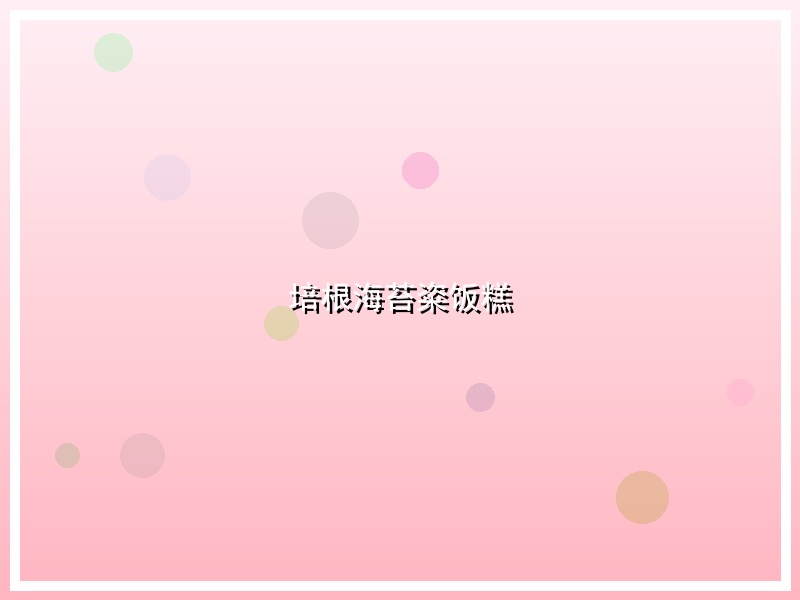 培根海苔粢饭糕