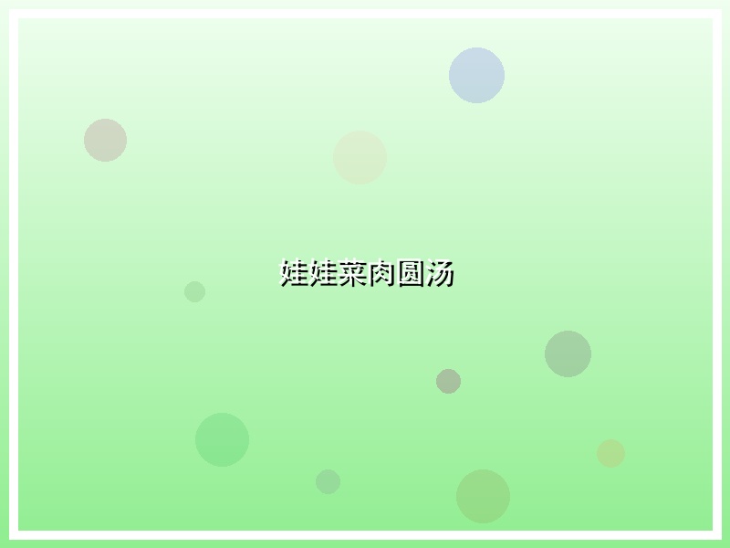 娃娃菜肉圆汤