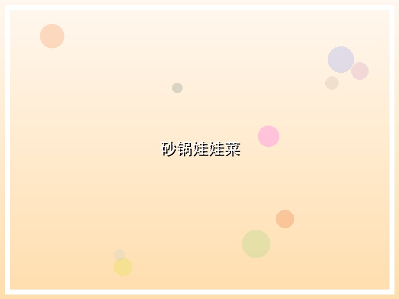 砂锅娃娃菜