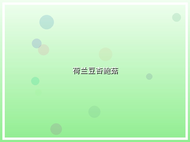 荷兰豆杏鲍菇