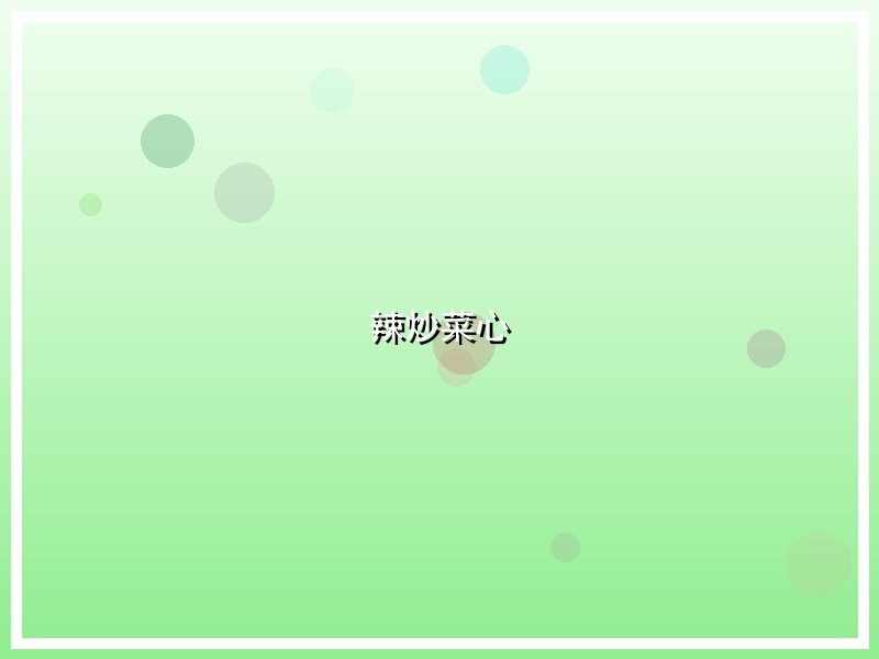 辣炒菜心