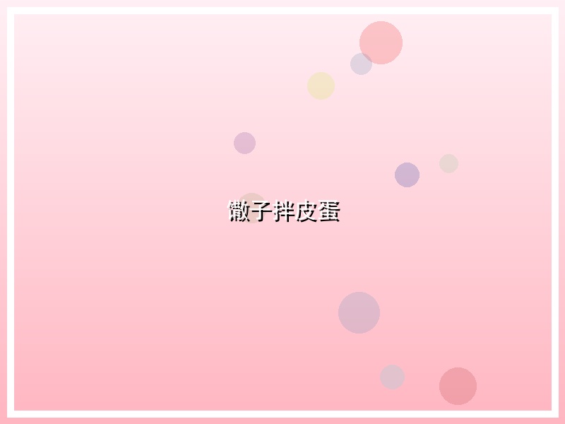 馓子拌皮蛋