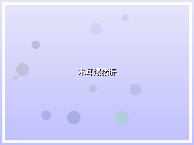 木耳爆猪肝