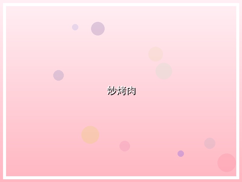 炒烤肉