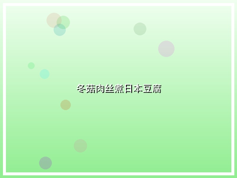 冬菇肉丝煮日本豆腐