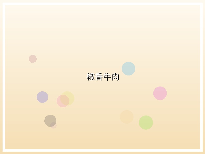 椒香牛肉