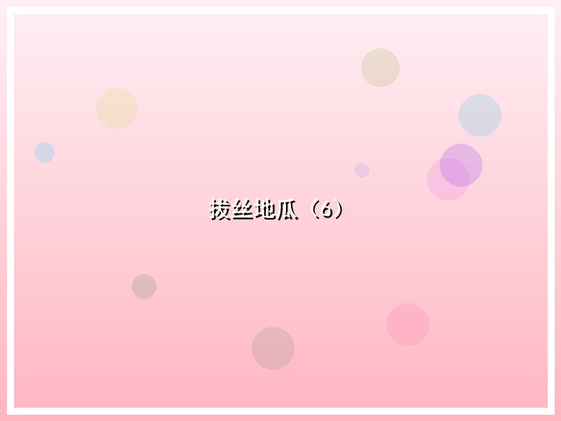 拔丝地瓜（6）
