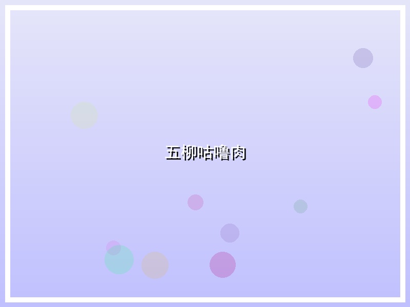 五柳咕噜肉