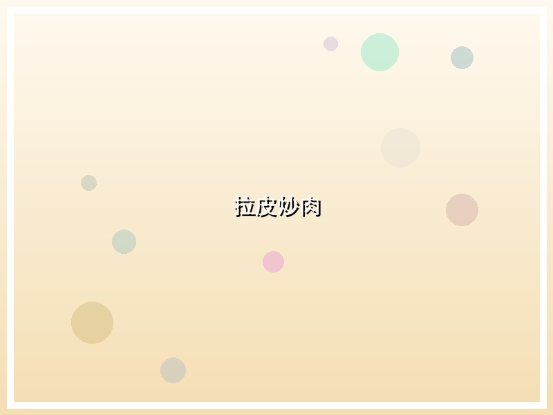 拉皮炒肉