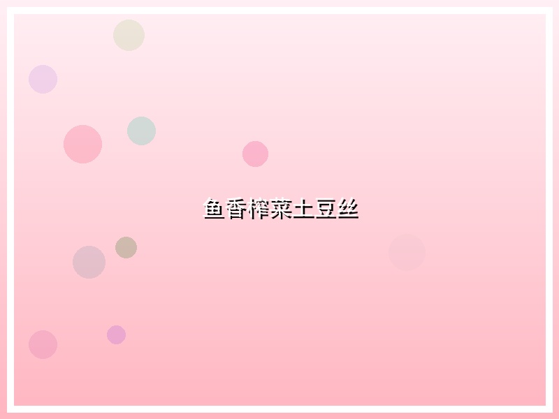 鱼香榨菜土豆丝