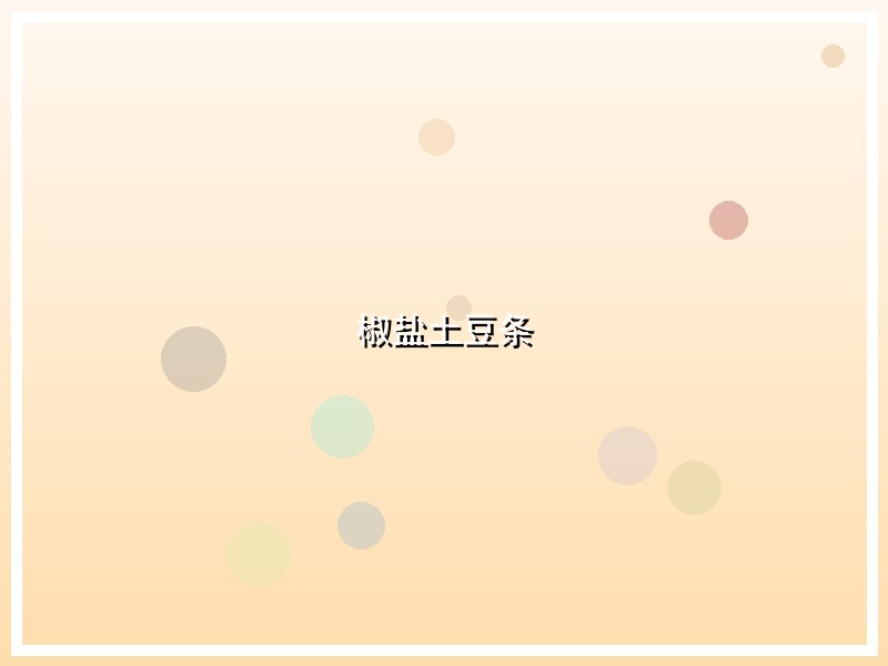 椒盐土豆条