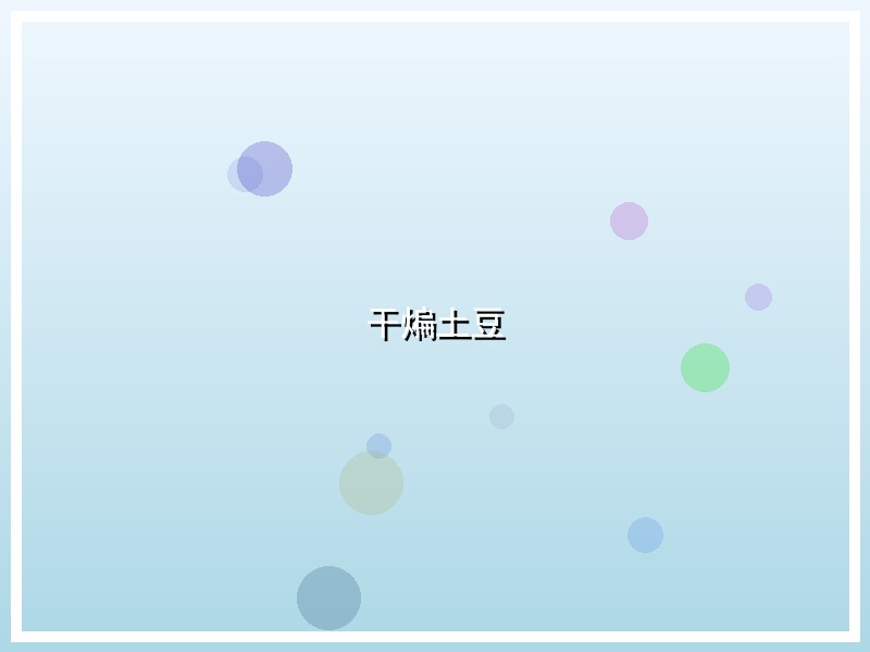 干煸土豆