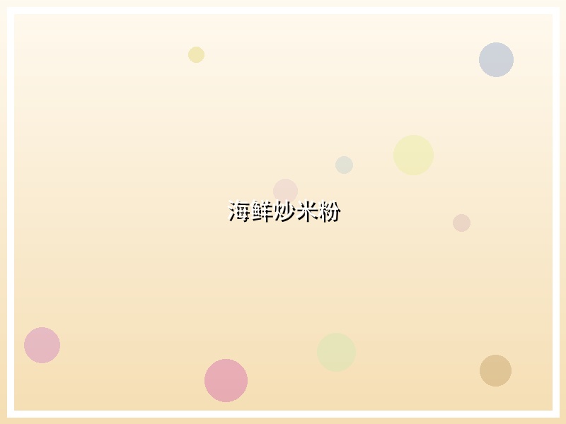 海鲜炒米粉