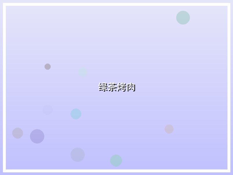 绿茶烤肉