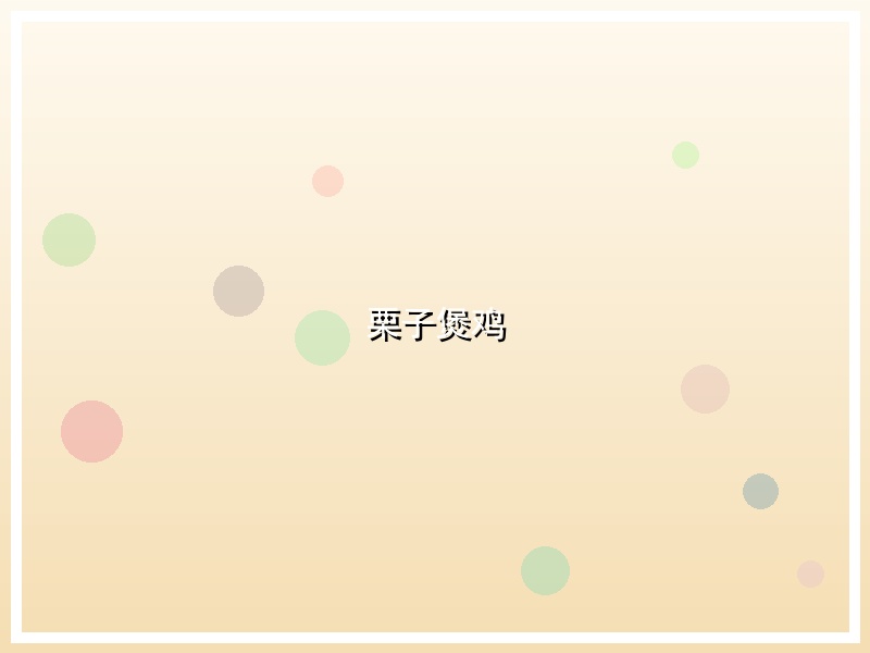 栗子煲鸡